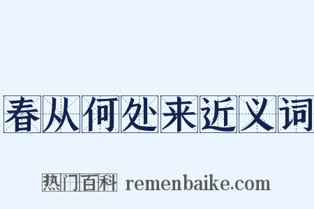 春从何处来近义词是什么意思的图片